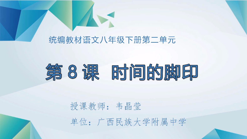3月11日第一节 八年级语文《时间的脚印》