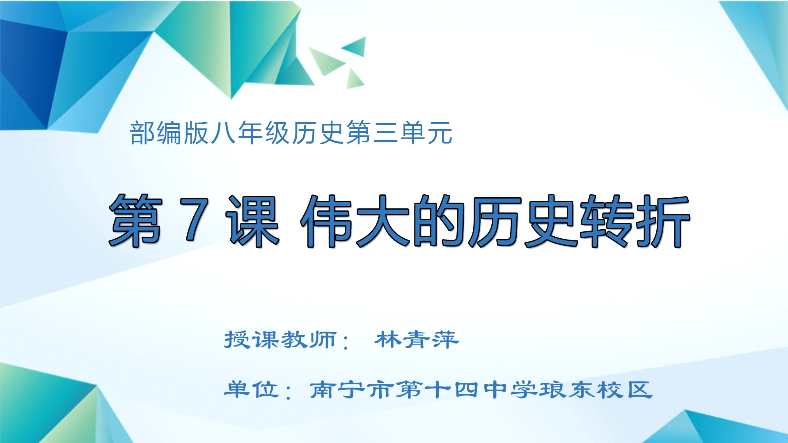 3月11日第二节 八年级历史第7课 伟大的历史转折