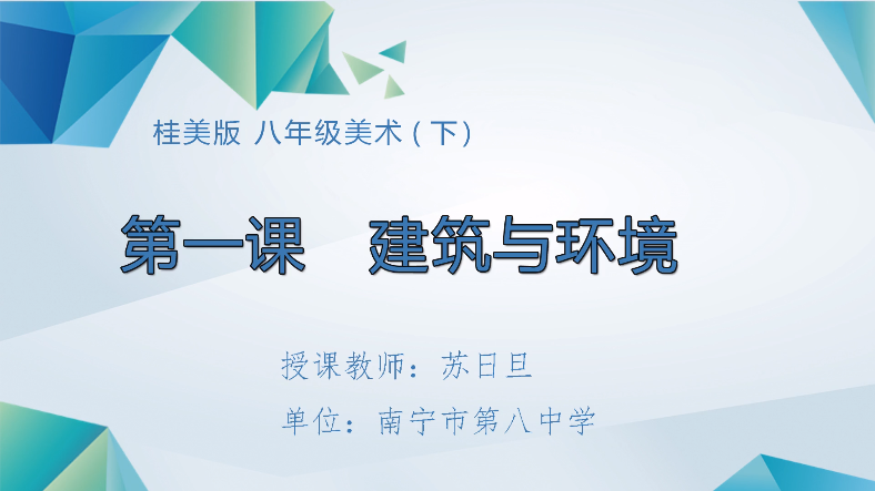 3月11日第三节 八年级美术第一课：建筑与环境