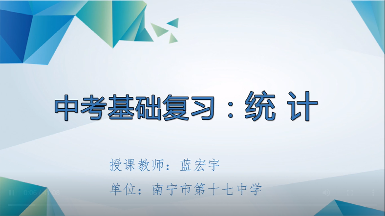 3月11日第一节 九年级数学中考基础复习：统计