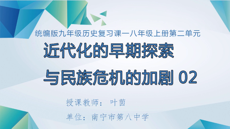 3月11日第二节 九年级历史 近代化的早期探索与民族危机的加剧（第2课时）