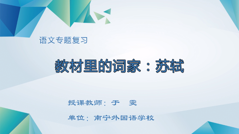 3月11日第三节 九年级语文专题十九：分册《教材里的词家：苏轼》