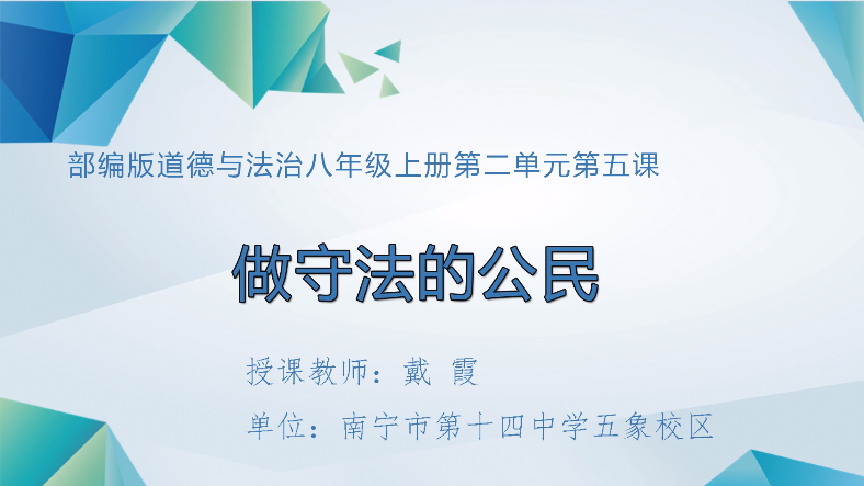 3月11日第五节 道德与法治复习课：八上第五课《做守法的公民》