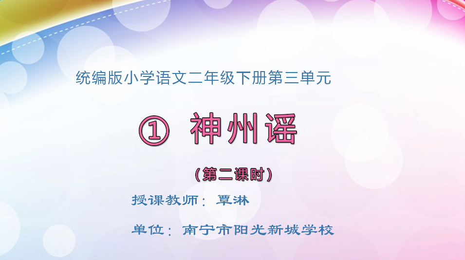 3月11日第1节小学二年级语文 识字1《神州谣》（第2课时）