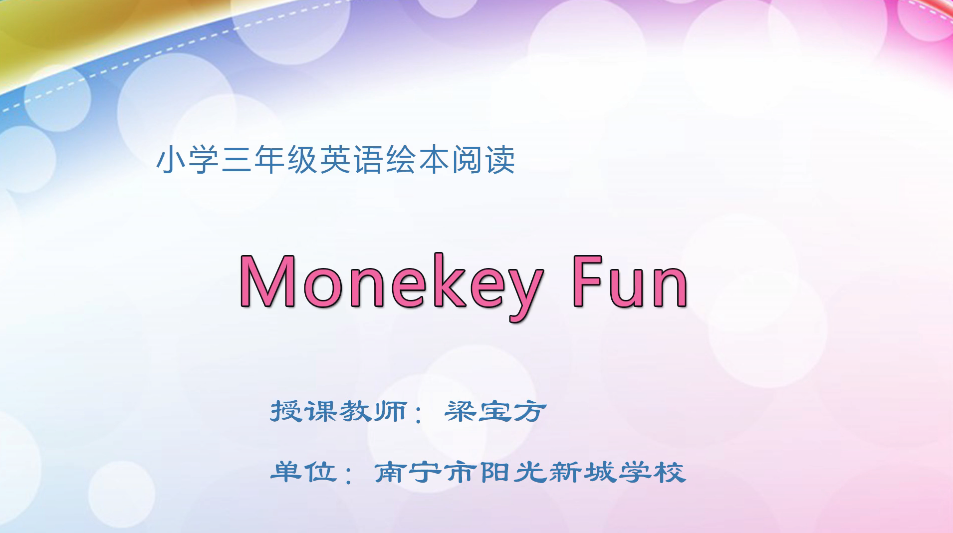 3月11日第1节小学三年级英语 绘本阅读Monkey Fun