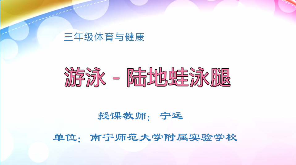 3月13日第2节小学三年级体育 游泳：陆地蛙泳腿