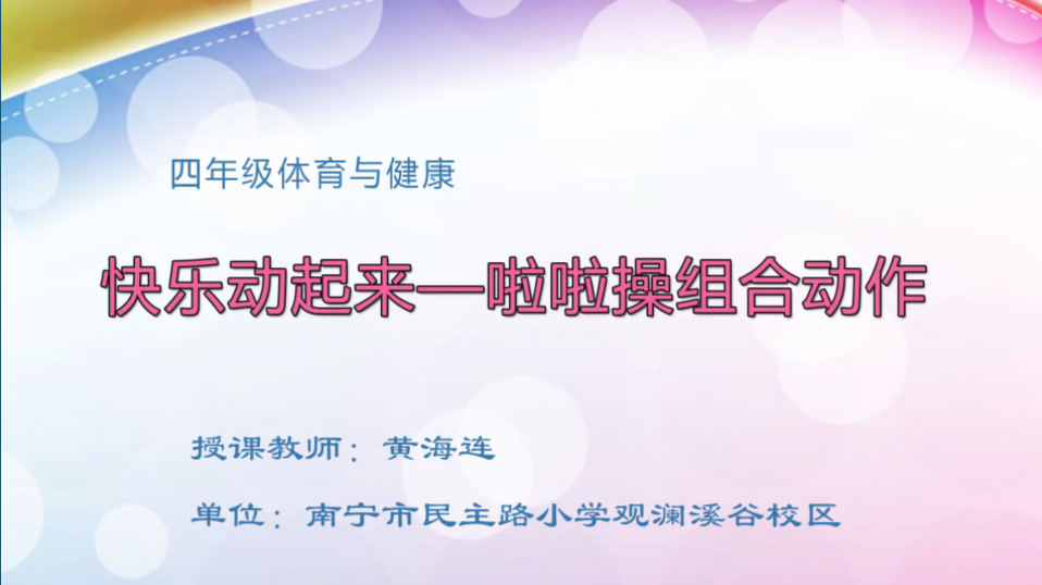 3月13日第2节小学四年级体育 快乐动起来-啦啦操组合动作