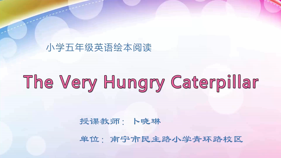 3月11日第1节小学五年级英语 绘本阅读 The Very Hungry Caterpilla
