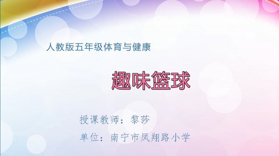 3月13日第2节小学五年级体育 趣味篮球