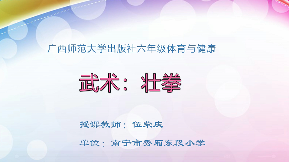 3月13日第2节小学六年级体育 武术：壮拳