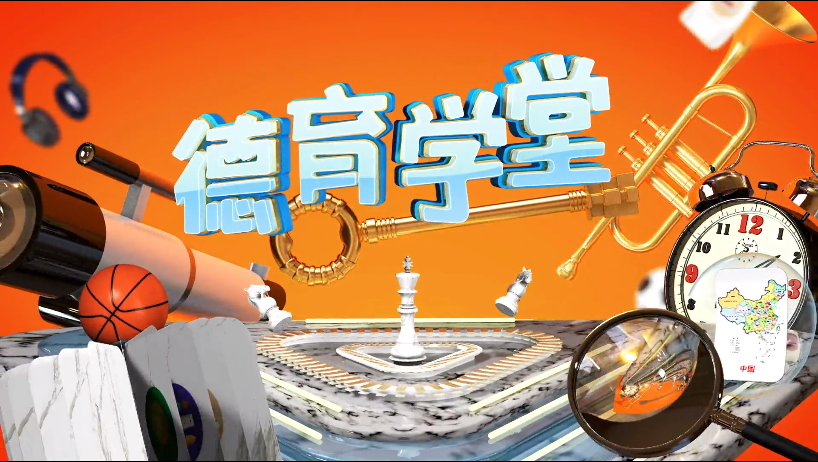 3月11日第四节 同舟共济 众志成城——《德育学堂》战“疫”特辑（初中）第五期