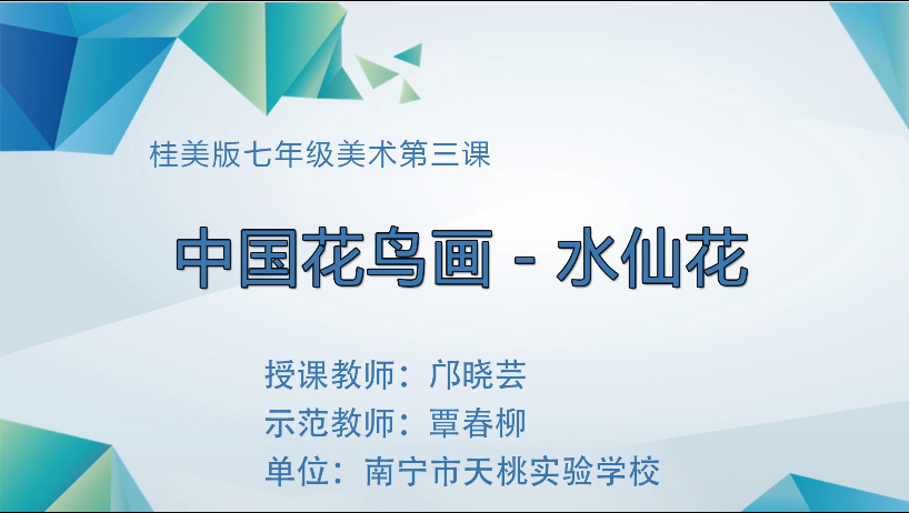 3月11日第三节 七年级美术0003中国花鸟画-水仙花的画法