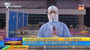 新闻特写：武昌方舱医院的最后一天