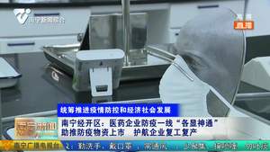 南宁经开区：医药企业防疫一线“各显神通”   助推防疫物资上市  护航企业复工复产