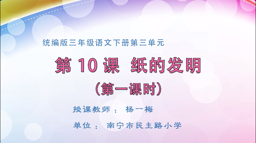 3月12日第一节 三年级语文《纸的发明》