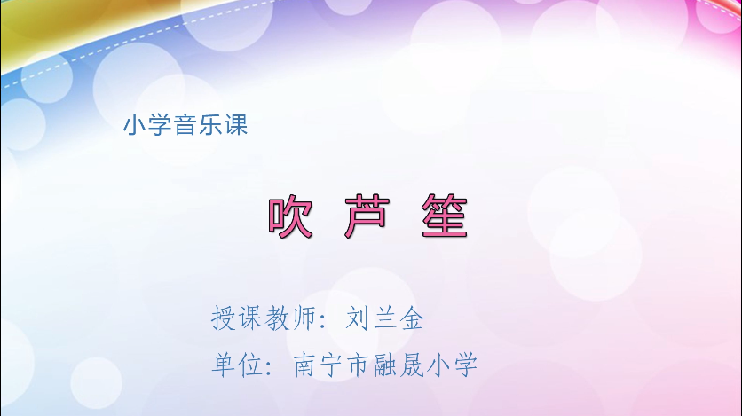 3月12日第二节 三年级音乐吹芦笙