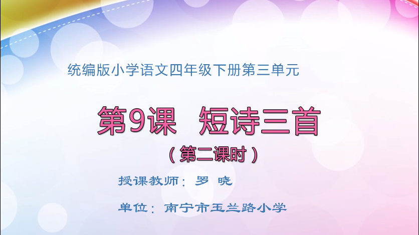 3月12日第一节 四年级语文9 短诗三首（第2课时）