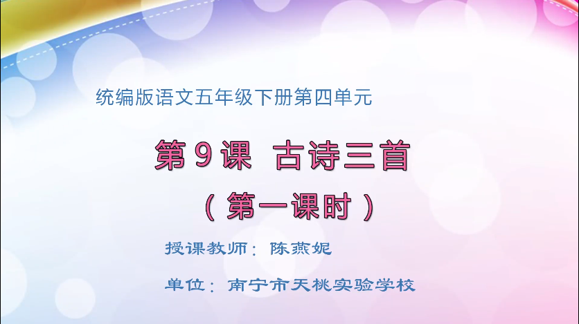 3月12日第一节 五年级语文9 短诗三首（第2课时）