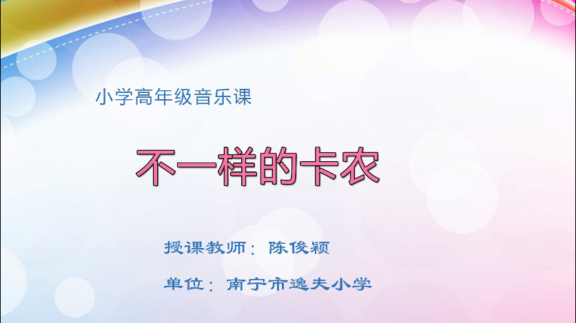 3月12日第二节 六年级音乐 不一样的卡农