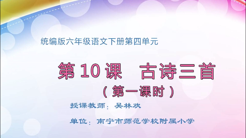 3月12日第一节 六年级语文10 古诗三首（第1课时）