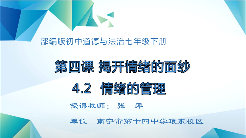 3月12日第二节 七年级道德与法治第四课第二框《情绪的管理》