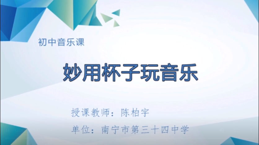 3月12日第三节 七年级音乐妙用杯子玩音乐