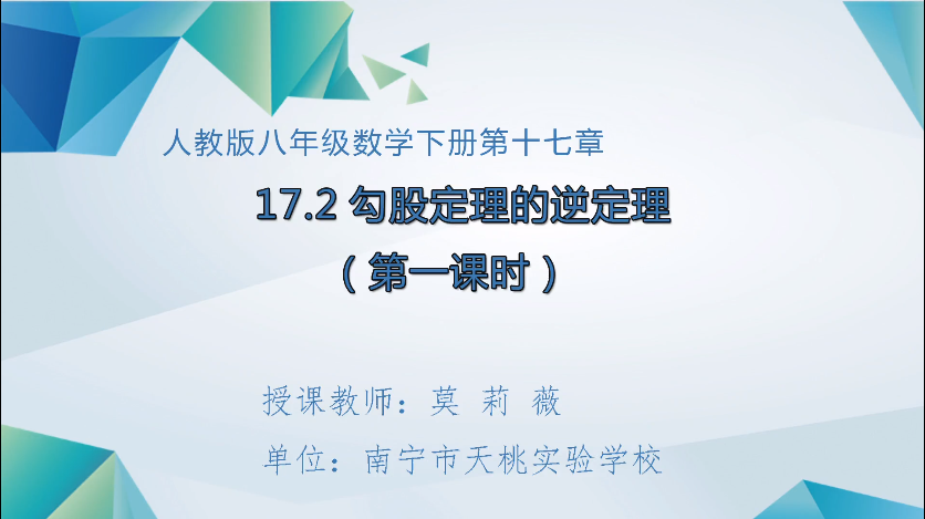 3月12日第一节 八年级数学勾股定理的逆定理