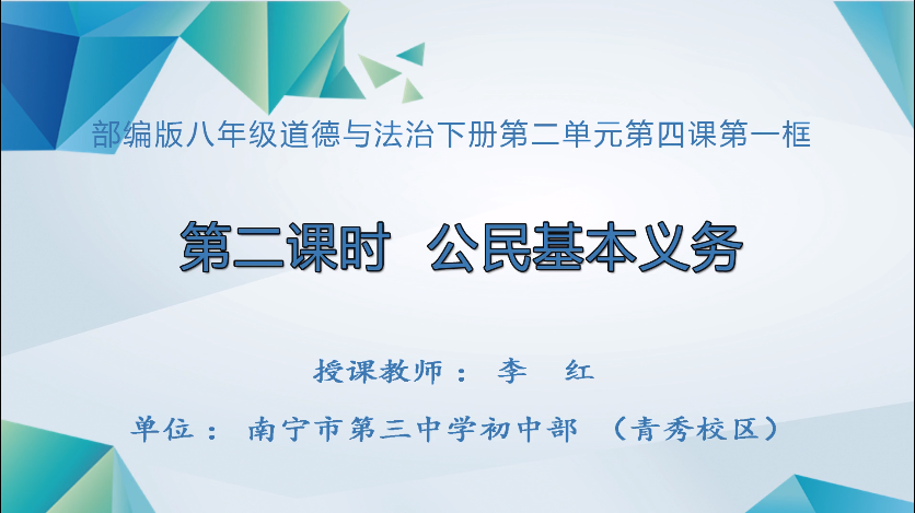 3月12日第二节 八年级道德与法治第四课第一框《公民的基本义务》（第2课时）