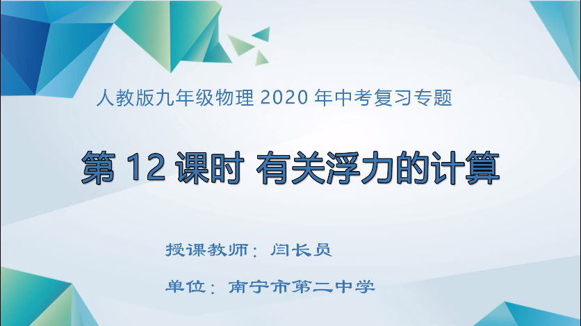 3月12日第一节 九年级物理专题复习课：有关浮力的计算