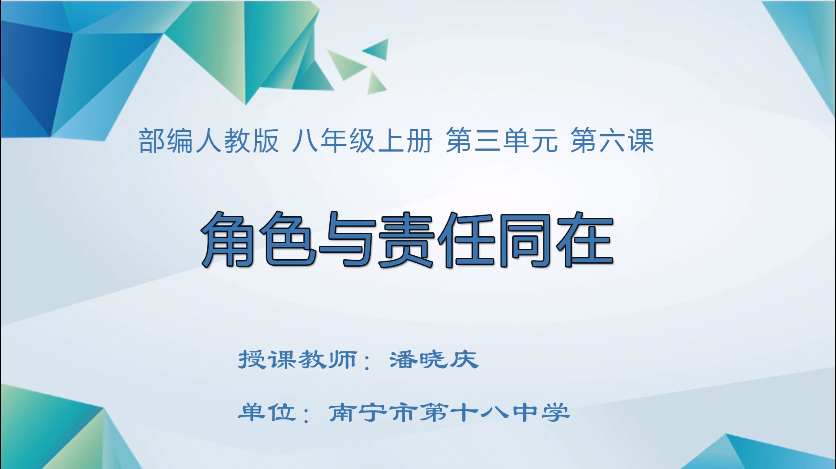 3月12日第二节 九年级道德与法治复习课：八上第六课《责任与角色同在》