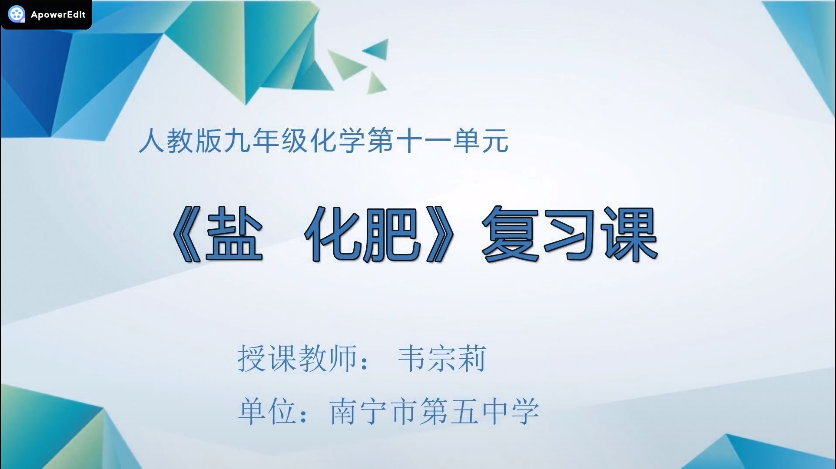 3月12日第三节 九年级化学复习课：第十一单元《盐 化肥》