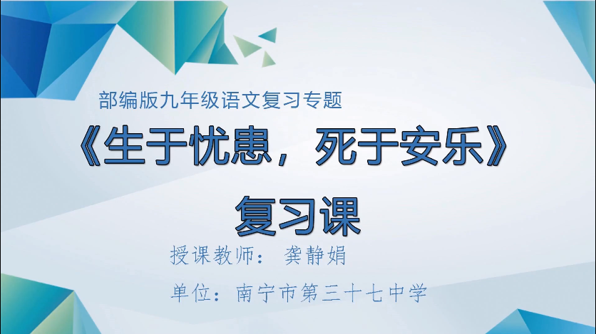 3月12日第四节 九年级语文专题二十：分册复习《生于忧患，死于安乐》