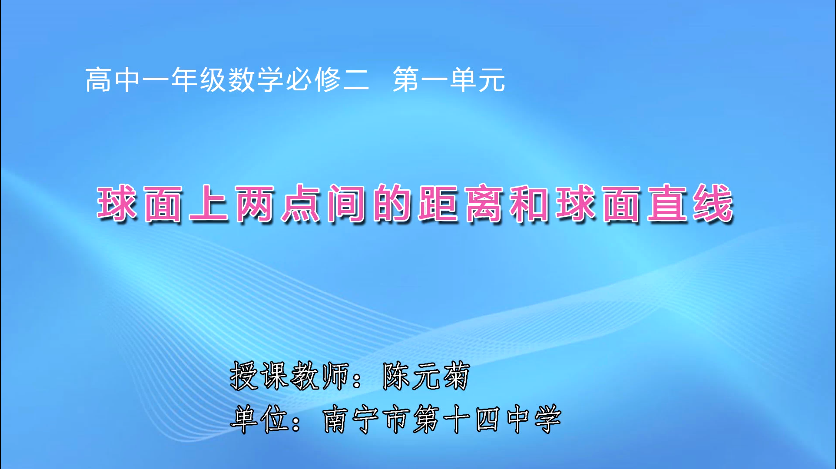 3月12日第一节 高中一年级数学必修二《1.3 球面上两点间的距离和球面直线》