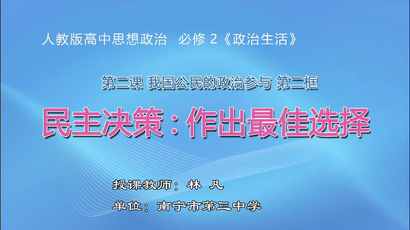 3月12日第二节 高中一年级政治必修二第二课第二框《民主决策：作出最佳选择》