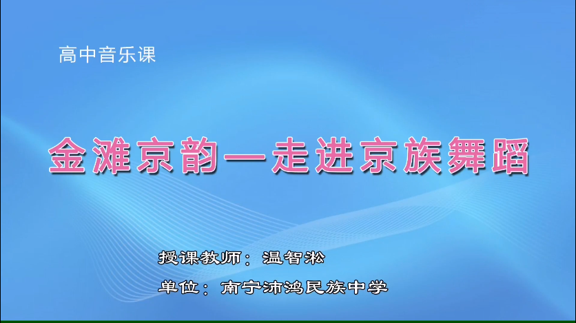 3月12日第三节 高中二年级音乐 走进金滩——京族舞蹈