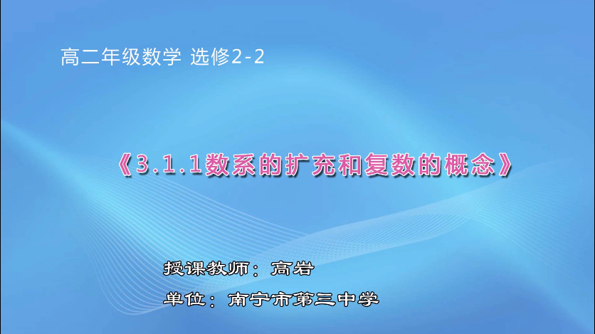 3月12日第一节 高中二年级数学选修2-2《3.1.1 数系的扩充和复数的概念》