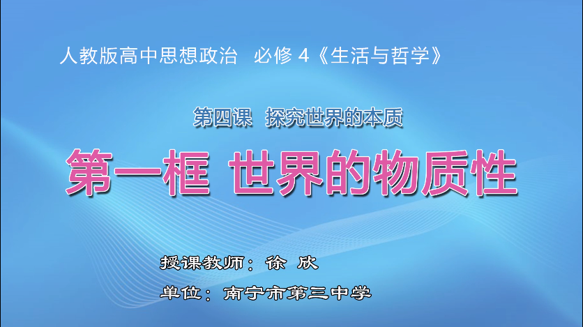 3月12日第二节 高中二年级政治必修四第四课第一框《世界的物质性》