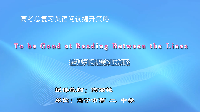 3月12日第一节 高中三年级英语阅读理解推理判断题解题策略