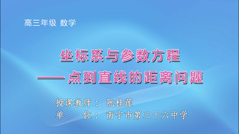 3月12日第二节 高中三年级数学《坐标系与参数方程-点到直线的距离问题》