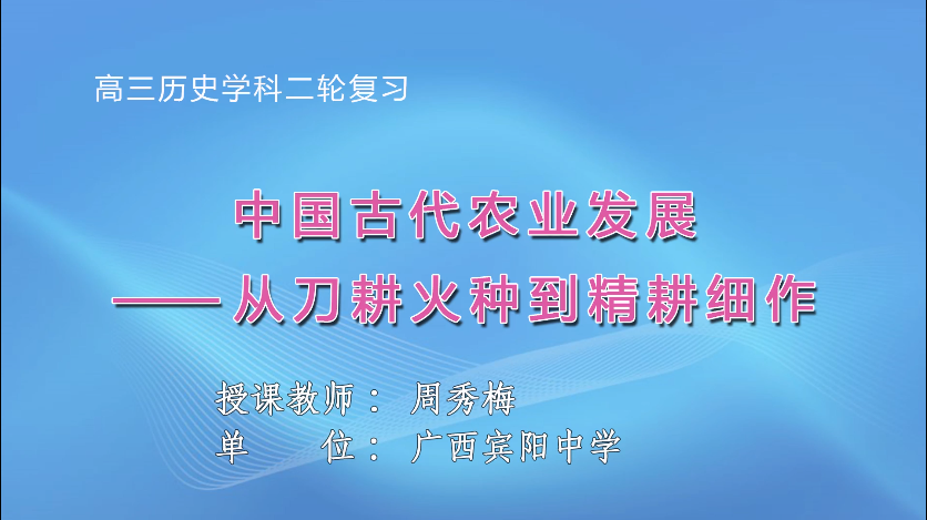 3月12日第三节 高中三年级历史专题二：古代中国经济发展《古代小农经济的发展》