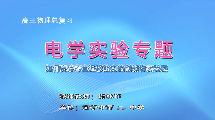 3月12日第四节 高中三年级物理《电学实验：创新实验的考查》