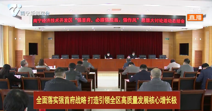 【全面落实强首府战略 打造引领全区高质量发展核心增长极】南宁经开区：为全面落实强首府战略集聚动力