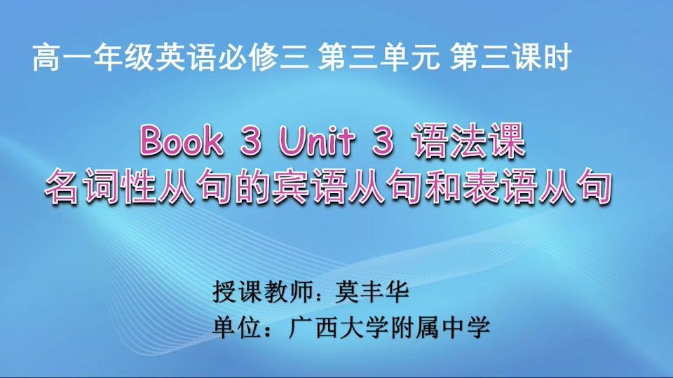 3月13日第1节高中一年级英语 Book 3 Unit 3 The Million Pound Bank Note 语法课