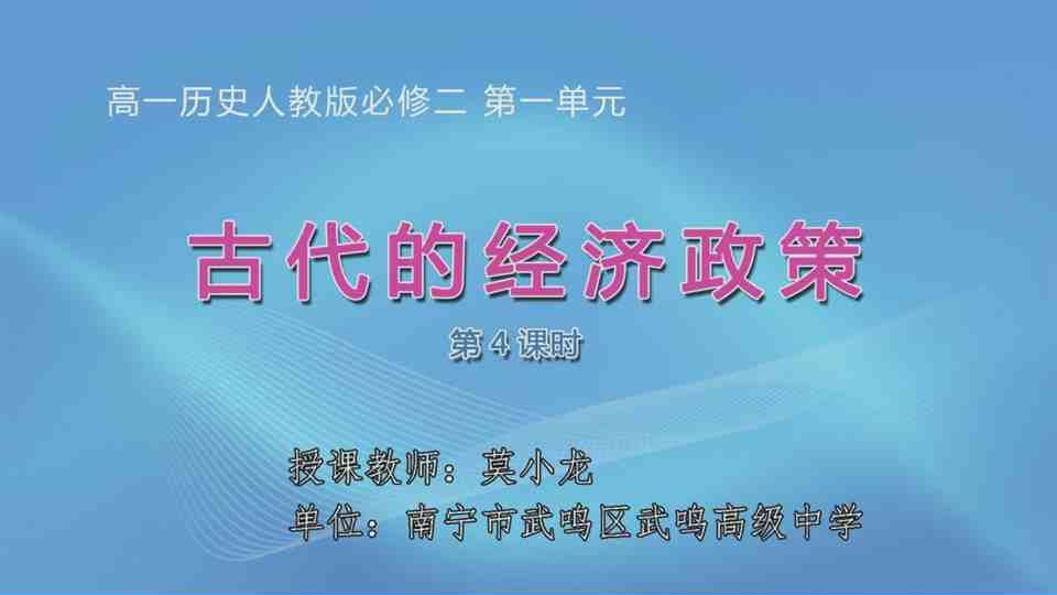 3月13日第2节高中一年级历史 必修二第4课《古代经济政策》