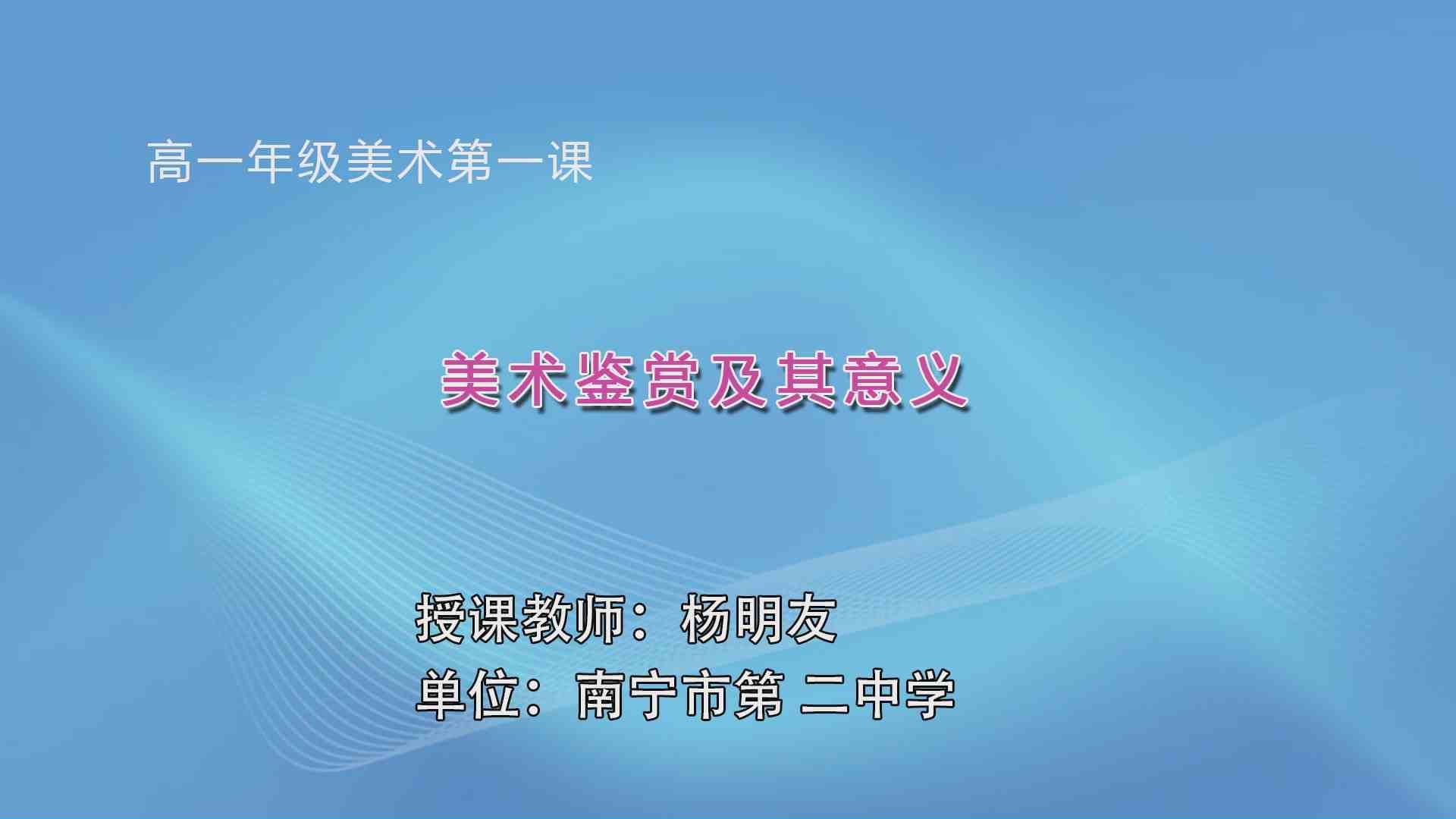 3月13日第3节高中一年级美术 培养审美的眼睛—美术鉴赏及其意义