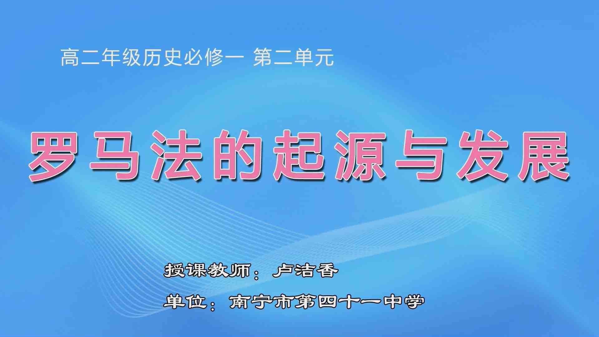 3月13日第2节高中二年级历史 《古代罗马法律》