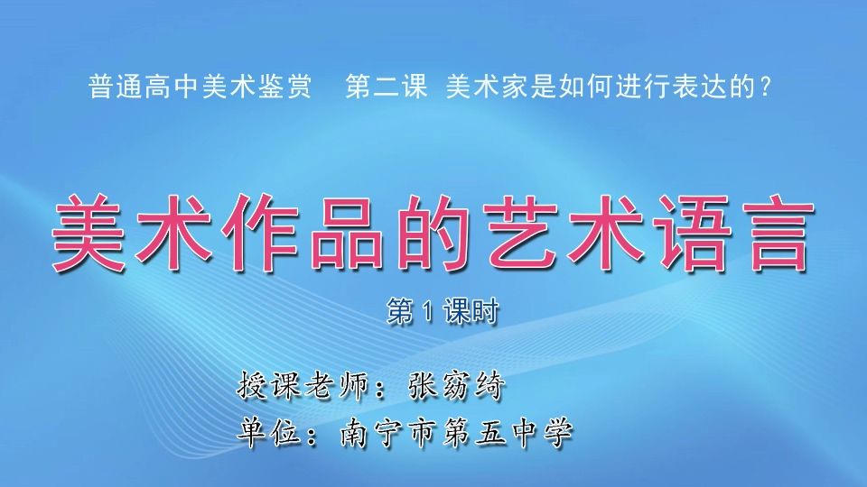 3月13日第3节高中二年级美术 第2课美术作品的艺术语言