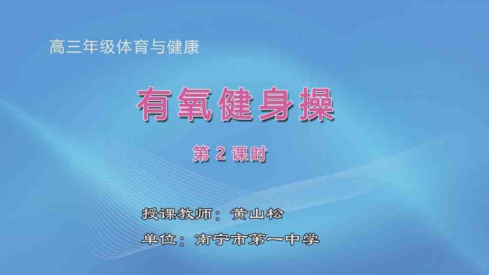 3月13日第3节高中三年级体育 有氧健身操