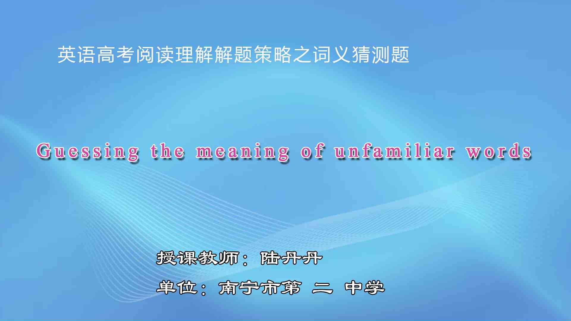 3月13日第5节高中三年级英语 阅读理解词义猜测题解题策略