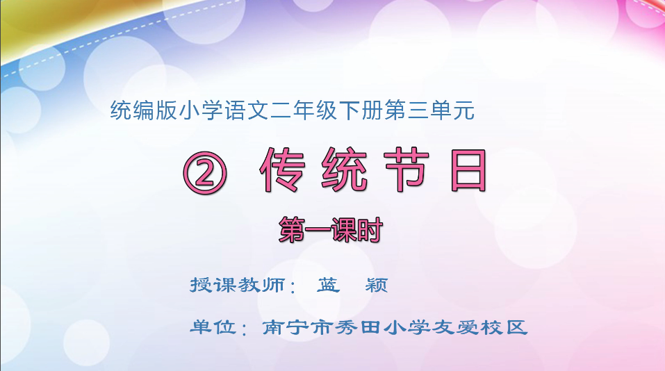 3月13日第1节小学二年级语文 识字2《传统节日》（第1课时）